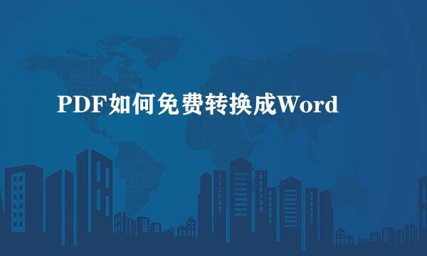 PDF如何免费转换成Word