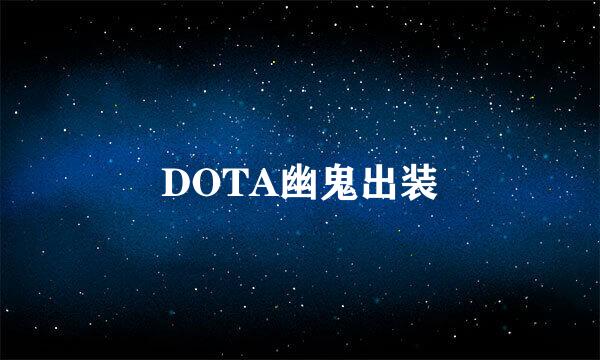 DOTA幽鬼出装