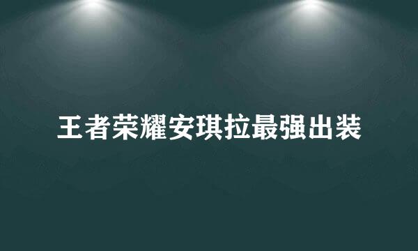 王者荣耀安琪拉最强出装