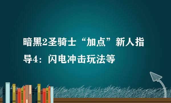 暗黑2圣骑士“加点”新人指导4：闪电冲击玩法等