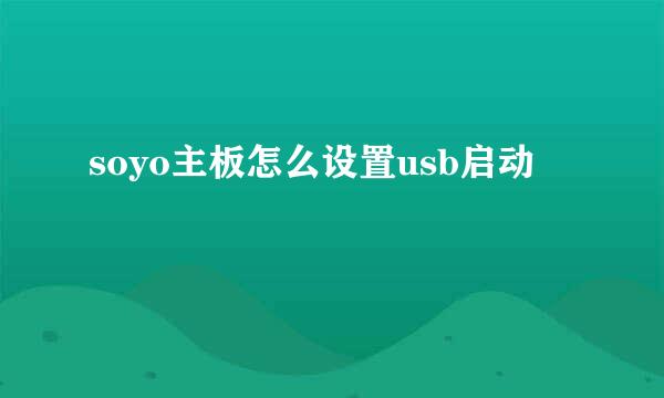 soyo主板怎么设置usb启动