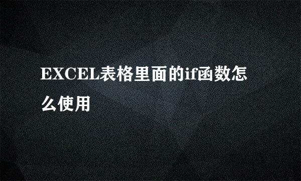 EXCEL表格里面的if函数怎么使用