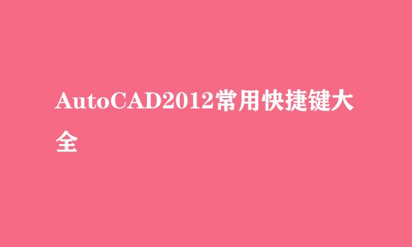 AutoCAD2012常用快捷键大全