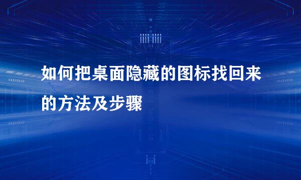 如何把桌面隐藏的图标找回来的方法及步骤