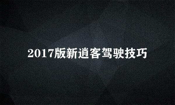 2017版新逍客驾驶技巧