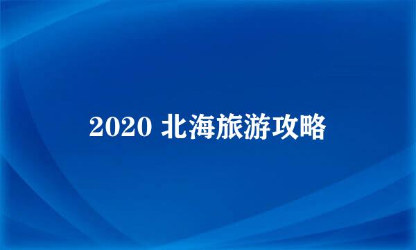 2020 北海旅游攻略