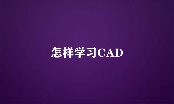 怎样学习CAD