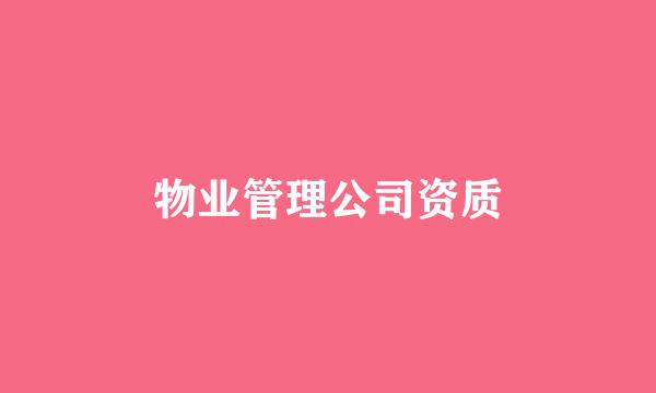 物业管理公司资质