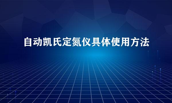 自动凯氏定氮仪具体使用方法