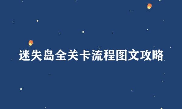 迷失岛全关卡流程图文攻略