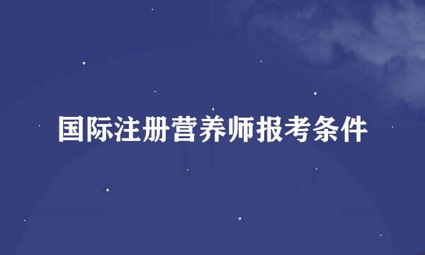 国际注册营养师报考条件