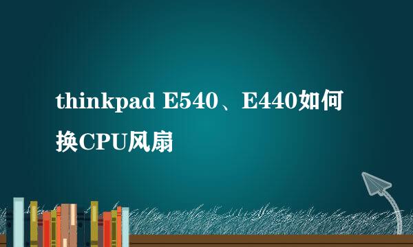 thinkpad E540、E440如何换CPU风扇