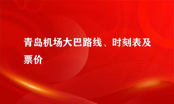 青岛机场大巴路线、时刻表及票价