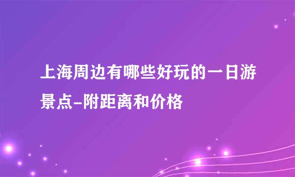 上海周边有哪些好玩的一日游景点-附距离和价格