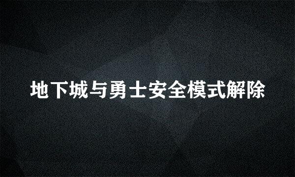 地下城与勇士安全模式解除