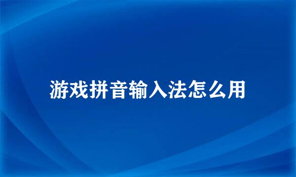 游戏拼音输入法怎么用