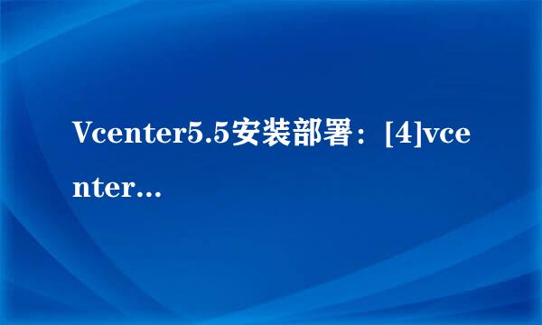 Vcenter5.5安装部署：[4]vcenter server安装