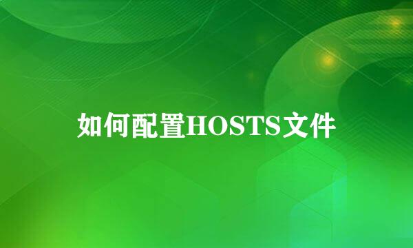 如何配置HOSTS文件