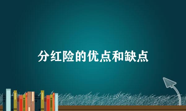 分红险的优点和缺点