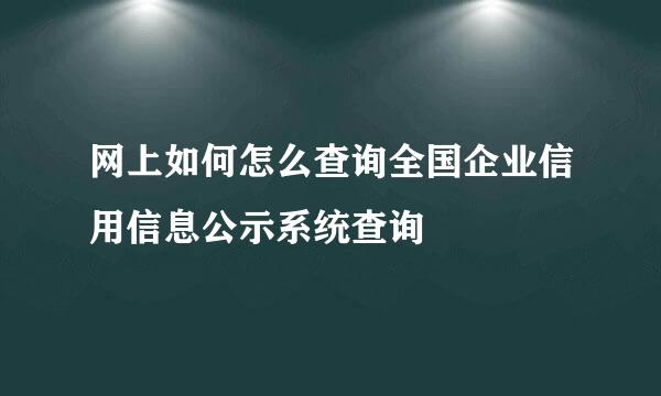 网上如何怎么查询全国企业信用信息公示系统查询