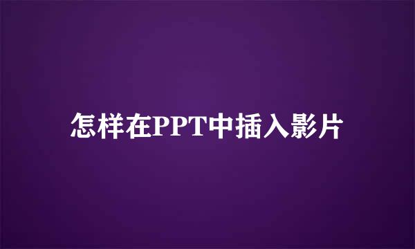 怎样在PPT中插入影片