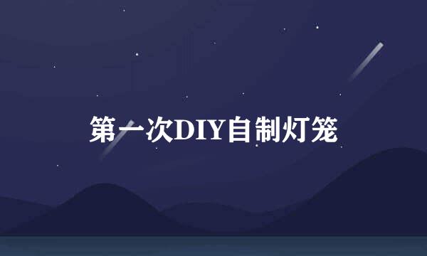 第一次DIY自制灯笼