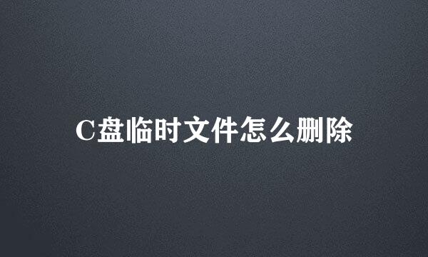 C盘临时文件怎么删除