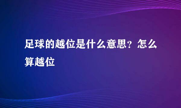 足球的越位是什么意思？怎么算越位