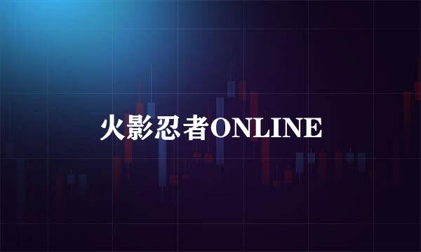 火影忍者ONLINE