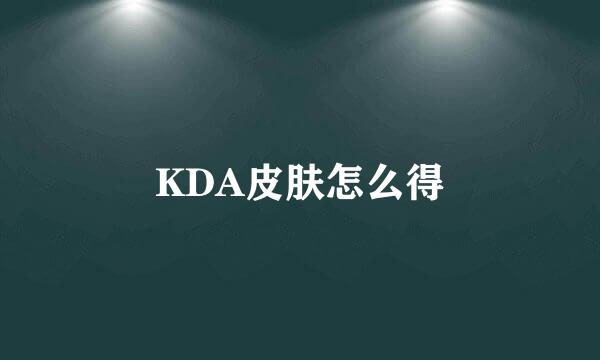 KDA皮肤怎么得