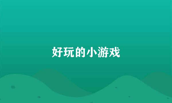 好玩的小游戏