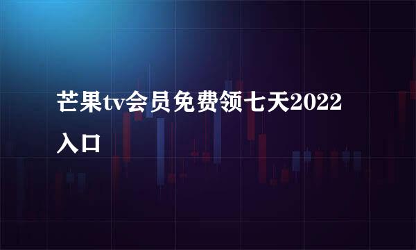 芒果tv会员免费领七天2022入口