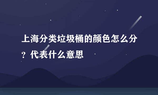 上海分类垃圾桶的颜色怎么分？代表什么意思