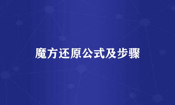 魔方还原公式及步骤