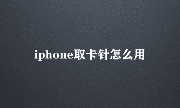 iphone取卡针怎么用