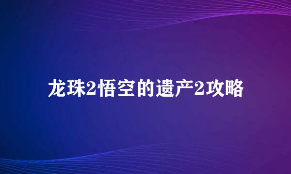 龙珠2悟空的遗产2攻略