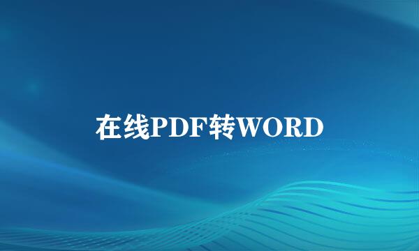 在线PDF转WORD