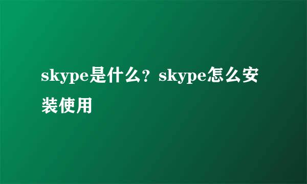 skype是什么？skype怎么安装使用