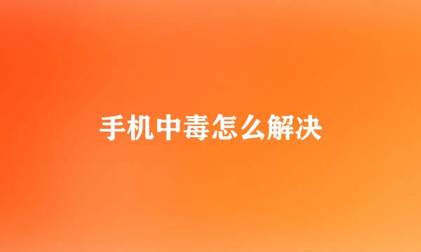 手机中毒怎么解决