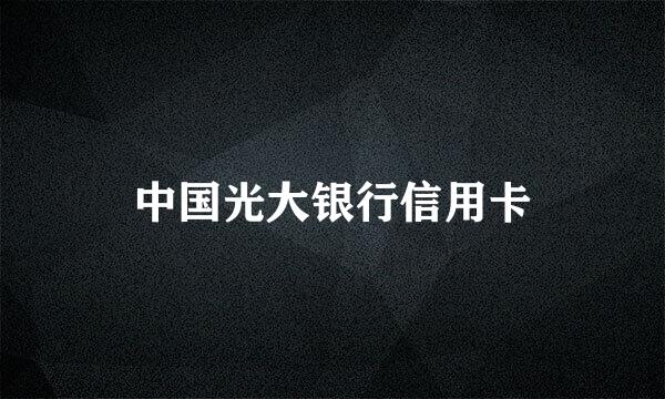 中国光大银行信用卡