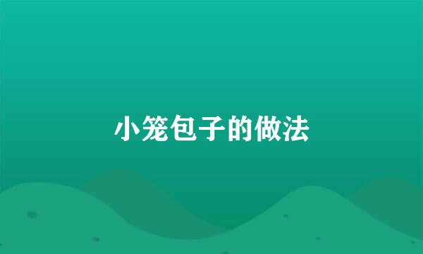 小笼包子的做法