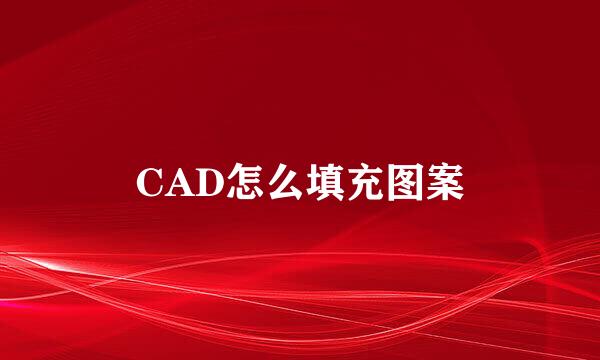 CAD怎么填充图案