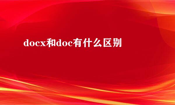 docx和doc有什么区别