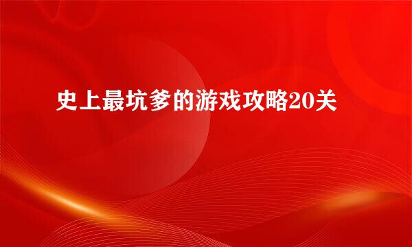 史上最坑爹的游戏攻略20关