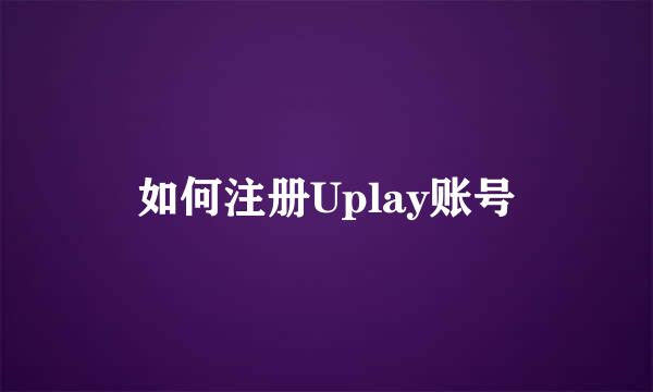 如何注册Uplay账号