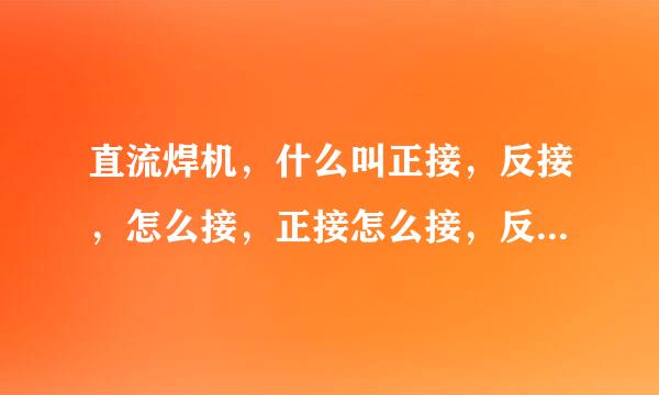 直流焊机，什么叫正接，反接，怎么接，正接怎么接，反接怎么接