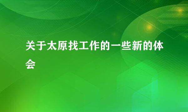 关于太原找工作的一些新的体会