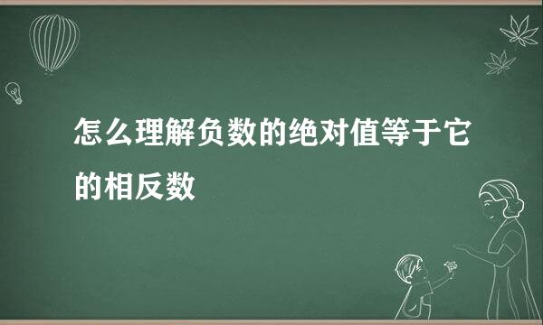 怎么理解负数的绝对值等于它的相反数