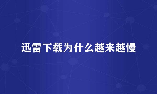 迅雷下载为什么越来越慢