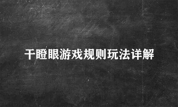 干瞪眼游戏规则玩法详解